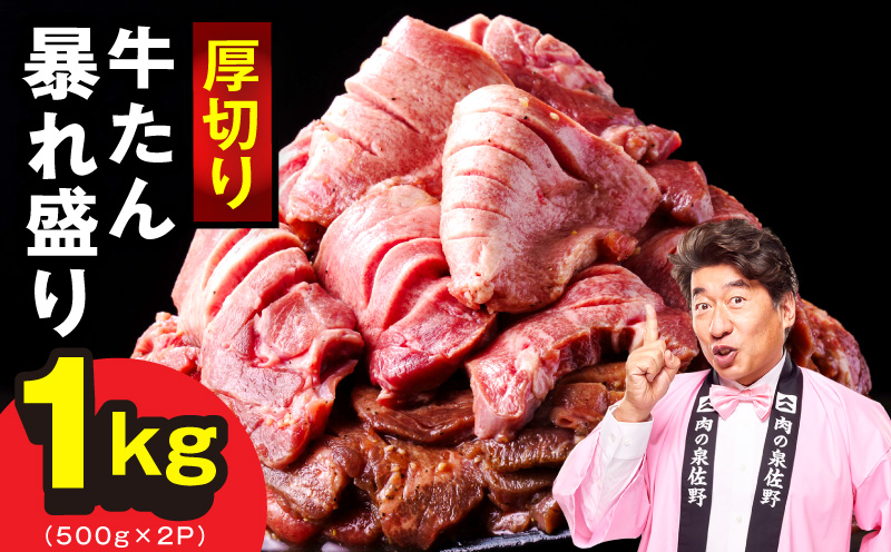 牛たん 暴れ盛り 1kg【小分け 500g×2P 牛肉 牛タン 牛たん 厚切り 焼肉 BBQ キャンプ 焼くだけ 簡単調理 訳あり サイズ不揃い】