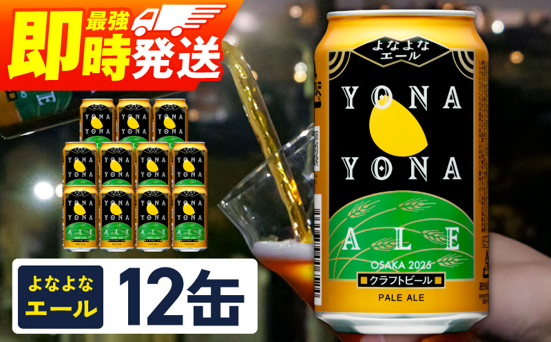 よなよなエール 12本【クラフトビール 350ml 缶 ビール お酒 beer びーる BBQ 宅飲み 家飲み 晩酌 高評価 家計応援 ヤッホーブルーイング スピード発送】