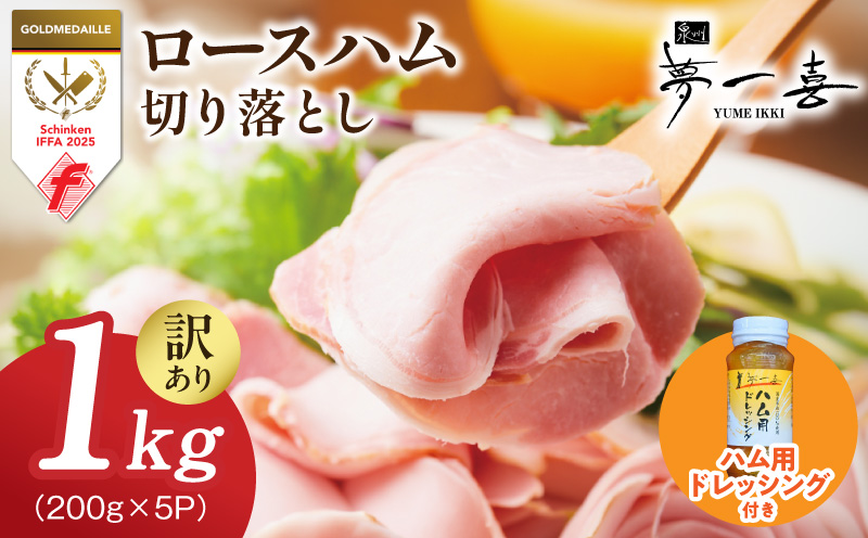 熟成ロースハム 切り落とし1kg（200g×5P）＆専用ドレッシング【小分け 夢一喜フーズ 訳あり サイズ不揃い はむ ハム ロース 切り落とし 総菜 hamu】