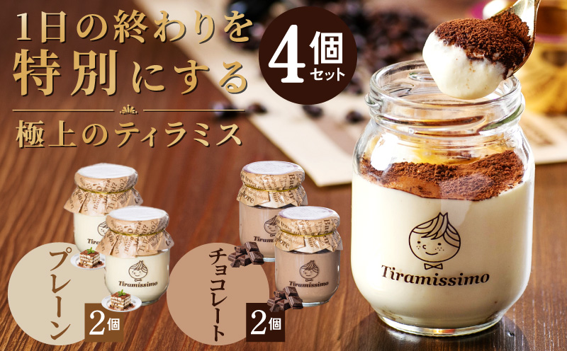 【スピード発送】日本一なめらかティラミス 4個セット（プレーン2個/チョコレート2個）【スイーツ デザート 瓶 御歳暮 お歳暮 ギフト 記念日 プレゼント 贈り物】