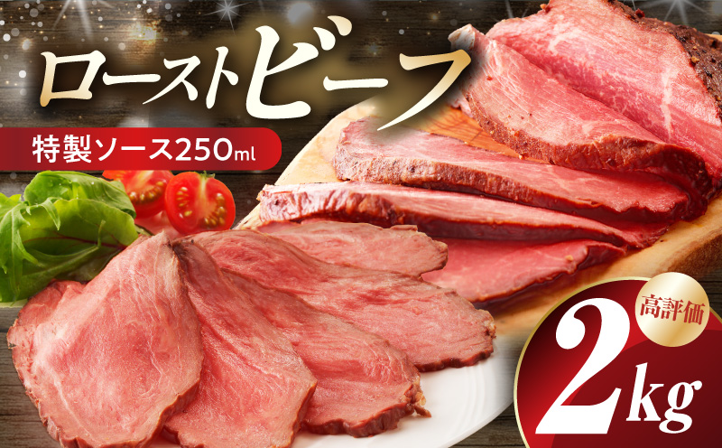 ローストビーフ 2kg 特製ソース【牛肉 ブロック ろーすとびーふ 小分け 惣菜 簡単調理 訳あり サイズ不揃い 数量限定】