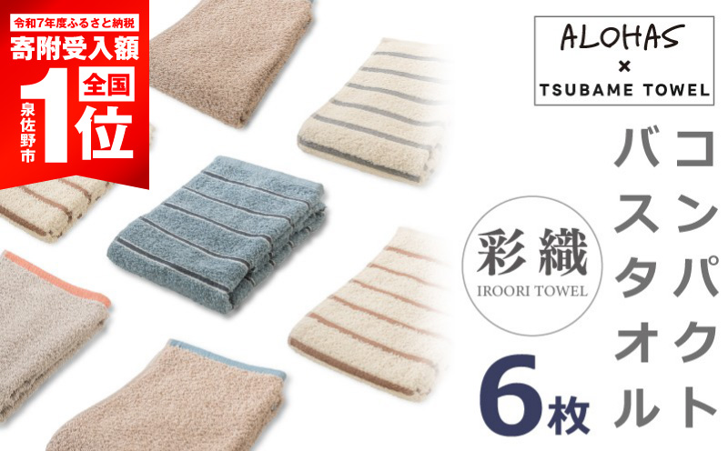 【期間限定】コンパクトバスタオル6枚セット【泉州タオル 国産 吸水 たおる 普段使い シンプル 日用品 ALOHAS】