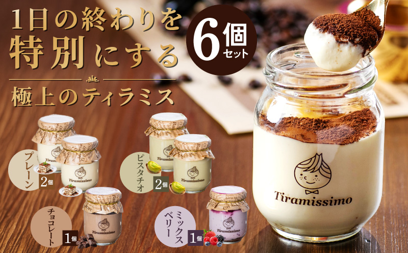 【スピード発送】日本一なめらかティラミス 6個セット（プレーン2個/ピスタチオ2個/チョコレート1個/ミックスベリー1個）【スイーツ デザート 瓶 御歳暮 お歳暮 ギフト 記念日 プレゼント 贈り物】
