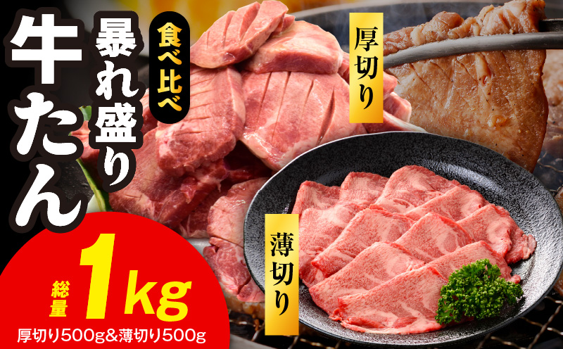 牛たん 暴れ盛り 食べ比べ 1kg【厚切り 薄切り 500g×2P 牛肉 牛タン 焼肉 BBQ キャンプ アウトドア 焼くだけ 簡単調理 訳あり サイズ不揃い 小分け】
