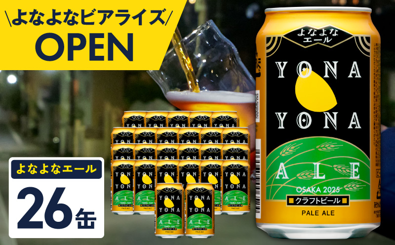 【1位獲得】よなよなエール 26本【350ml 缶 ビール びーる お酒 さけ BBQ 飲み比べ 晩酌 高評価ヤッホーブルーイング】