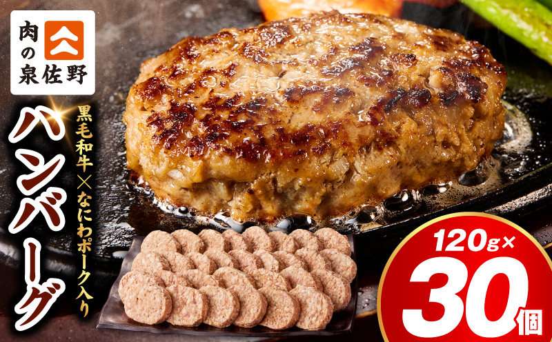 肉の泉佐野 ハンバーグ 30個（合計3.6kg）【黒毛和牛 なにわポーク入り 120g×30個 小分け 冷凍 ストック 人気 総菜 はんばーぐ 訳あり 簡単調理 おかず お弁当】