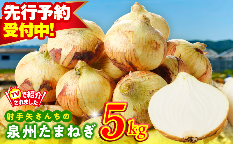 【先行予約】泉州たまねぎ 5kg 玉ねぎ 射手矢農園【タマネギ 玉葱 甘い 野菜 国産 オニオン スライス サラダ カレー シチュー バーベキュー BBQ 肉じゃが TVで紹介！】