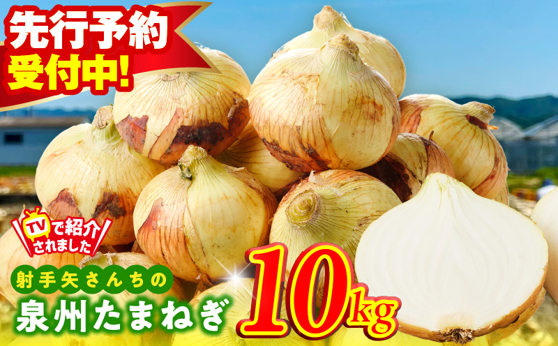 【先行予約】泉州たまねぎ 10kg 玉ねぎ 射手矢農園【タマネギ 玉葱 甘い 野菜 国産 オニオン スライス サラダ カレー シチュー バーベキュー BBQ 肉じゃが】