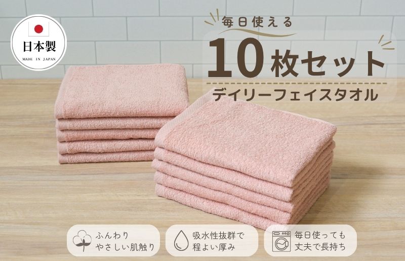 デイリーフェイスタオル 10枚セット (ピンクベージュ）【国内製造 日本
