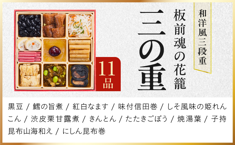 おせち「板前魂の花籠」和洋風 三段重 34品 3人前 6.8寸【おせち料理 板前魂 贅沢おせち お節 惣菜 冷凍 先行予約 年内発送 おせち料理2027】