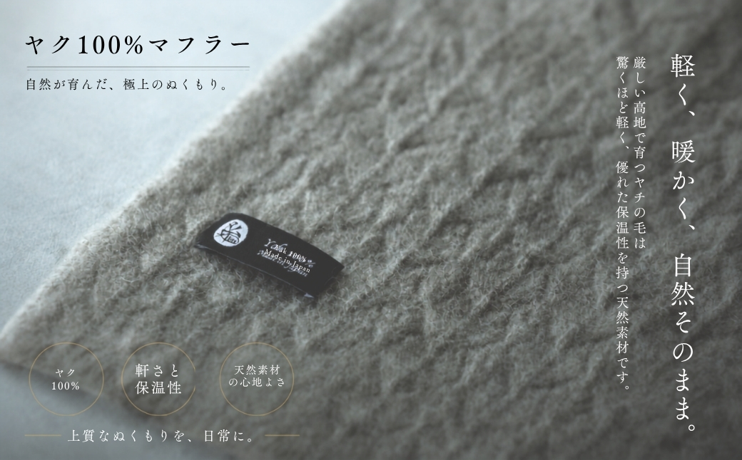 『Noble Fibre』100％ヤク・マフラー メッシュ グレー【高級 おしゃれ ファッション カシミア より暖かい 防寒】
