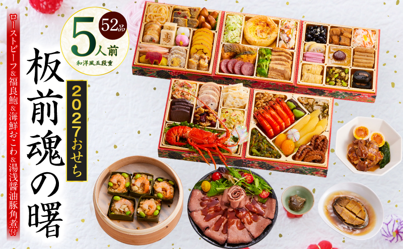 おせち「板前魂の曙」和洋風 五段重 52品 5人前 6.8寸 鮑＆おこわ＆豚角煮＆ローストビーフ【おせち料理 板前魂 贅沢おせち お節 惣菜 冷凍 先行予約 年内発送 おせち料理2027】