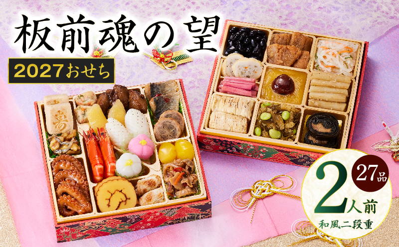 おせち「板前魂の望」和風 二段重 27品 2人前 6.8寸【おせち料理 板前魂 贅沢おせち お節 惣菜 冷凍 先行予約 年内発送 おせち料理2027】