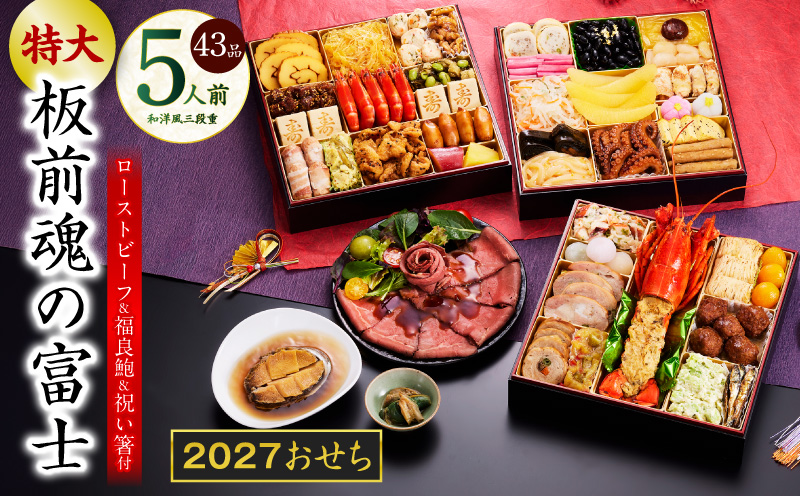 特大おせち「板前魂の富士」和洋風 三段重 43品 5人前 8.5寸 鮑＆ローストビーフ【おせち料理 板前魂 贅沢おせち お節 惣菜 冷凍 先行予約 年内発送 おせち料理2027】