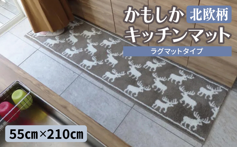 北欧柄 キッチンマット ラグマットタイプ（かもしか） 55×210cm 抗菌防臭 SEK 織人しきもの屋工房
