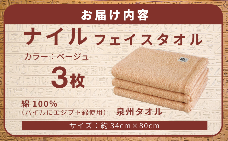 【スピード発送】ナイルフェイスタオル 3枚セット(ベージュ) エジプト綿 泉州タオル