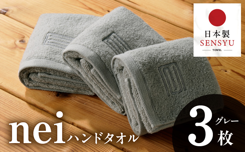 世界最高峰のタオル nei  ハンドタオル ３枚 グレー【ホテル仕様 上質 厚手 吸水性 たおる ギフト 国産 泉州タオル】