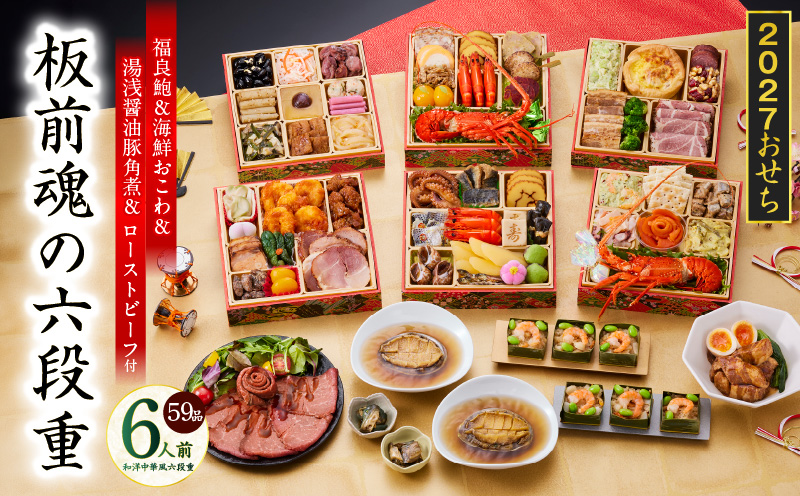 おせち「板前魂の六段重」和洋中華風 六段重 59品 6人前 6.8寸 鮑＆おこわ＆豚角煮＆ローストビーフ【おせち料理 板前魂 贅沢おせち お節 惣菜 冷凍 先行予約 年内発送 おせち料理2027】