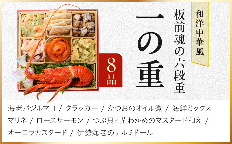 おせち「板前魂の六段重」和洋中華風 六段重 59品 6人前 6.8寸 鮑＆おこわ＆豚角煮＆ローストビーフ【おせち料理 板前魂 贅沢おせち お節 惣菜 冷凍 先行予約 年内発送 おせち料理2027】