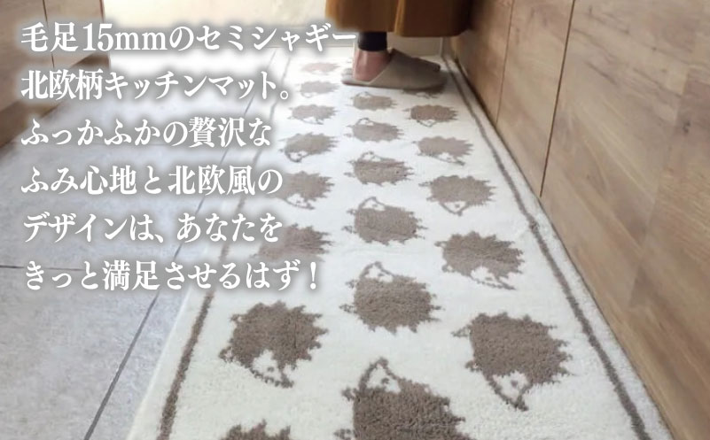 北欧柄 キッチンマット ラグマットタイプ（ハリネズミ） 55×225cm 抗菌防臭 SEK 織人しきもの屋工房