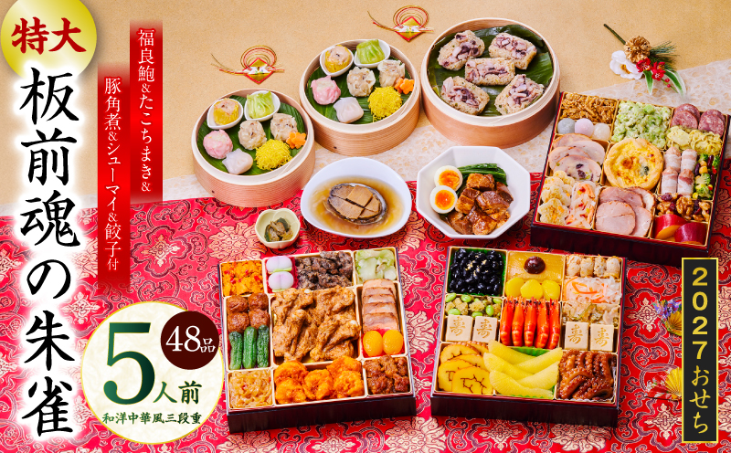 特大おせち「板前魂の朱雀」和洋中華風 三段重 48品 5人前 8.5寸 鮑＆たこちまき＆豚角煮＆焼売4種＆餃子2種【おせち料理 板前魂 贅沢おせち お節 惣菜 冷凍 先行予約 年内発送 おせち料理2027】