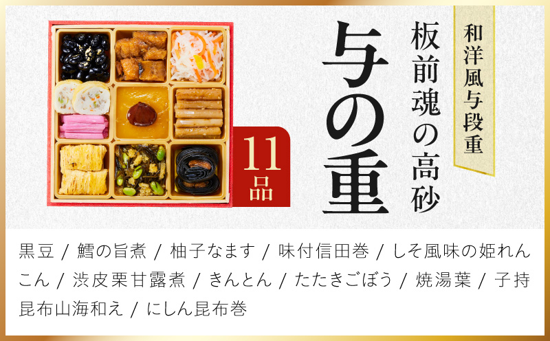 おせち「板前魂の高砂」和洋風 与段重 37品 4人前 6.8寸【おせち料理 板前魂 贅沢おせち お節 惣菜 冷凍 先行予約 年内発送 おせち料理2027】