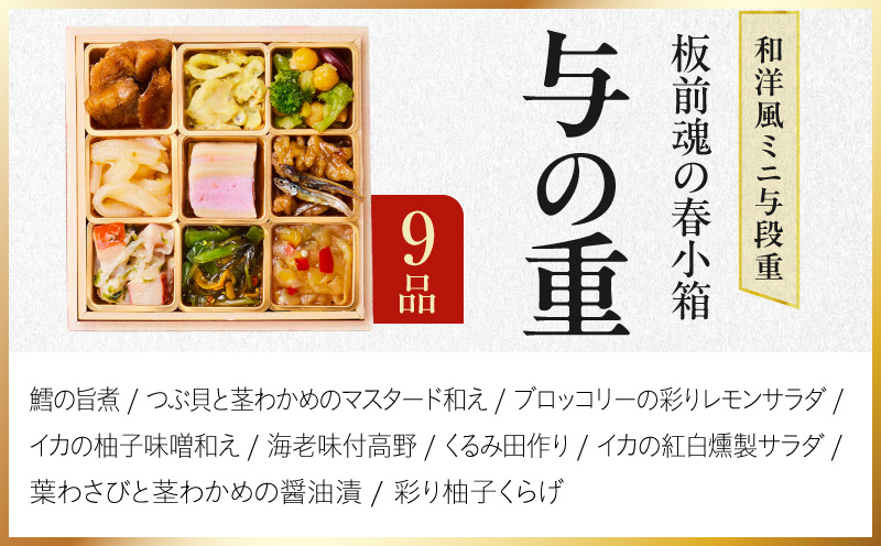 おせち「板前魂の春小箱」和洋風 ミニ与段重 35品 2人前 4.8寸 おこわ【おせち料理 板前魂 贅沢おせち お節 惣菜 冷凍 先行予約 年内発送 おせち料理2027】