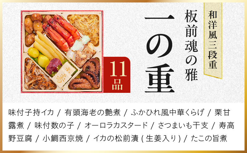 おせち「板前魂の雅」和洋風 三段重 38品 3人前 6.8寸 鮑＆おこわ＆豚角煮＆ローストビーフ【おせち料理 板前魂 贅沢おせち お節 惣菜 冷凍 先行予約 年内発送 おせち料理2027】