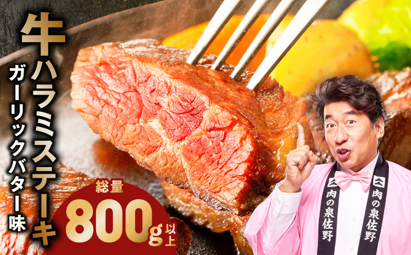 牛ハラミステーキ 総量 800g 以上 ガーリックバター味【小分け 8枚 厚切りカット 牛肉 焼くだけ BBQ やきにく】