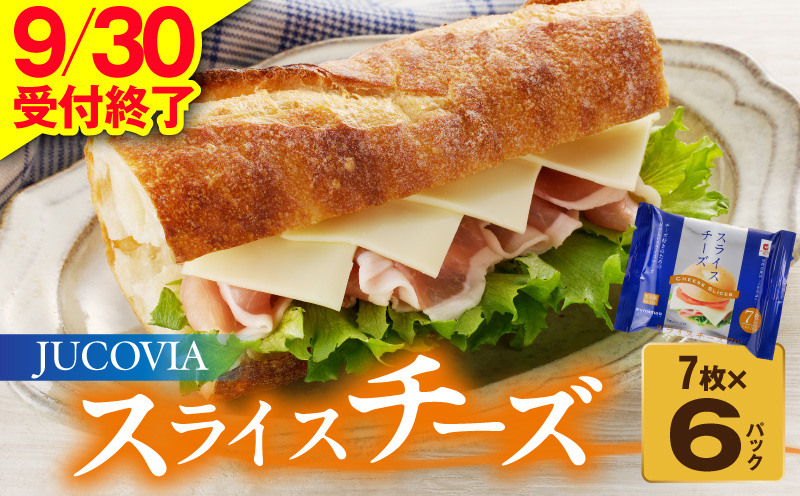 【9/30受付終了】スライスチーズ 7枚×6P【JUCOVIA ムラカワチーズ ちーず 小分け 普段使い 高評価】