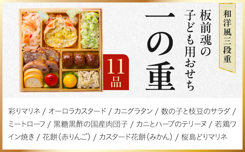 おせち「板前魂の子ども用おせち」和洋風 三段重 43品 3人前 6.8寸 ハンバーグ＆キャラクターまん3種【おせち料理 板前魂 贅沢おせち お節 惣菜 冷凍 先行予約 年内発送 おせち料理2027】