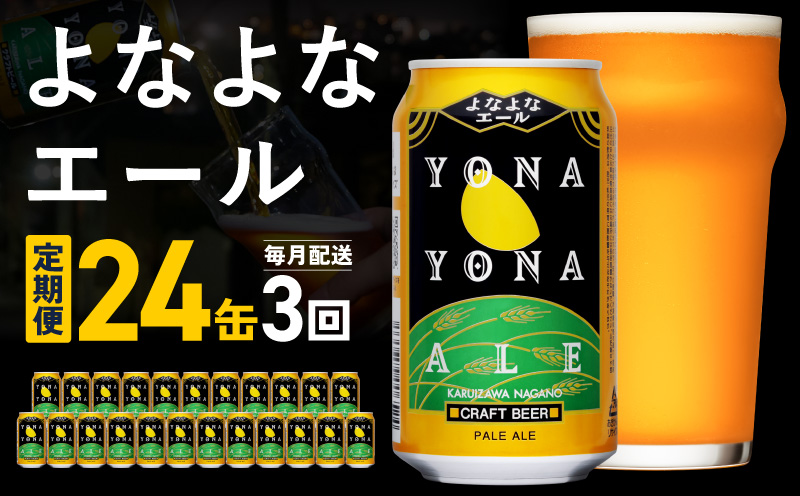 【定期便】よなよなエール 24缶×3回 毎月発送【クラフトビール 350ml 缶 ビール お酒 beer びーる BBQ 宅飲み 家飲み 晩酌 高評価 ヤッホーブルーイング】