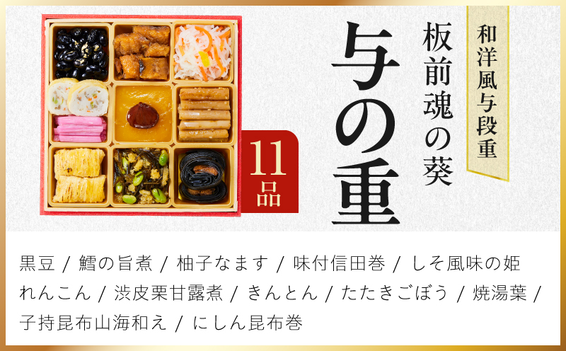おせち「板前魂の葵」和洋風 与段重 40品 4人前 6.8寸 鮑&おこわ&ローストビーフ【おせち料理 板前魂 贅沢おせち お節 惣菜 冷凍 先行予約 年内発送 おせち料理2027】