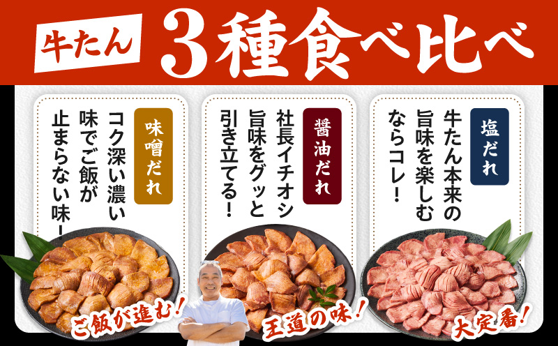 厚切り牛タン 1.2kg 3種の味付け 食べ比べ【300g×4P 牛肉 牛タン 牛たん 厚切り牛タン 焼肉 BBQ キャンプ アウトドア 焼くだけ 訳あり サイズ不揃い 小分け】