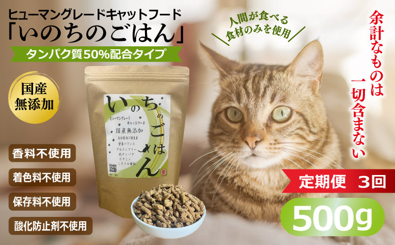 【定期便】国産無添加 キャットフード 500g×全3回 「いのちのごはん」タンパク質 50％配合タイプ【猫 ねこ ペットフード チキン 手作り ヒューマングレード 国産】