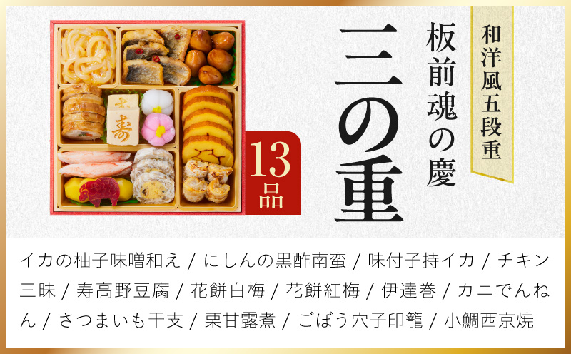 おせち「板前魂の慶」和洋風 五段重 48品 5人前 6.8寸【おせち料理 板前魂 贅沢おせち お節 惣菜 冷凍 先行予約 年内発送 おせち料理2027】