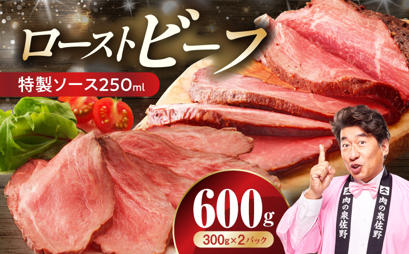 ローストビーフ 600g 特製ソース【牛肉 ブロック ろーすとびーふ 小分け 惣菜 簡単調理 訳あり サイズ不揃い 数量限定】
