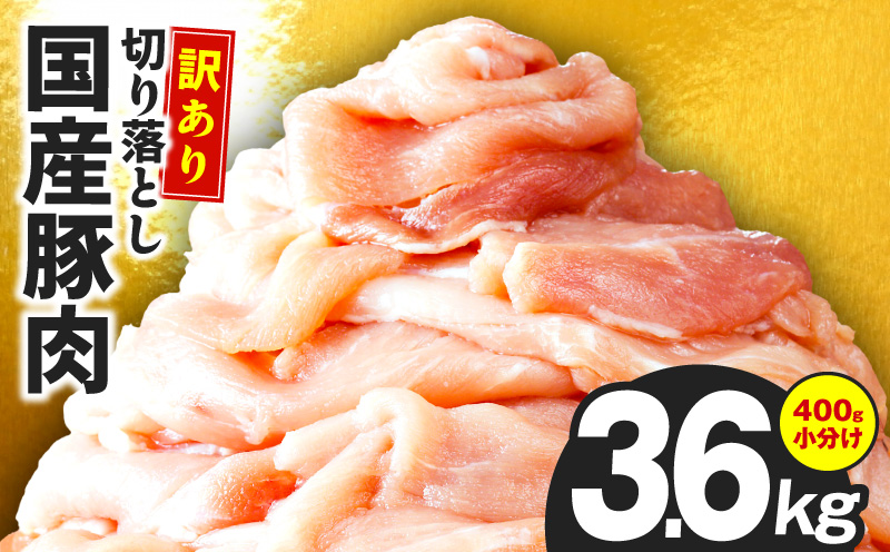 国産 豚肉 切り落とし 3.6kg【国産 味付け肉 400g×9P 小分け 訳あり 部位不揃い】