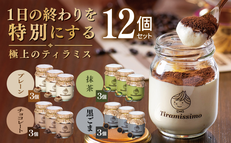 スピード発送】日本一なめらかティラミス 12個セット（プレーン3個