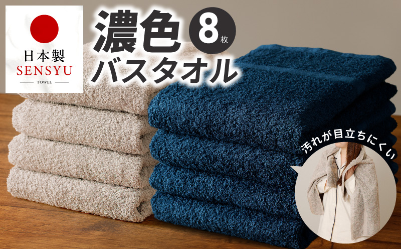 濃色カラー バスタオル 8枚（ネイビー＆サンドベージュ 各4枚）【泉州タオル 国産 吸水 普段使い シンプル 日用品 家族 ファミリー】