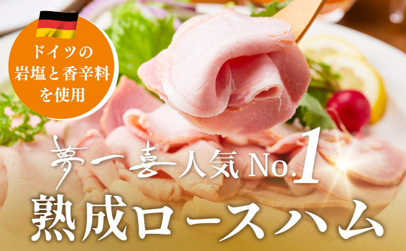 熟成ロースハム 切り落とし1kg（200g×5P）＆専用ドレッシング【小分け 夢一喜フーズ 訳あり サイズ不揃い はむ ハム ロース 切り落とし 総菜 hamu】