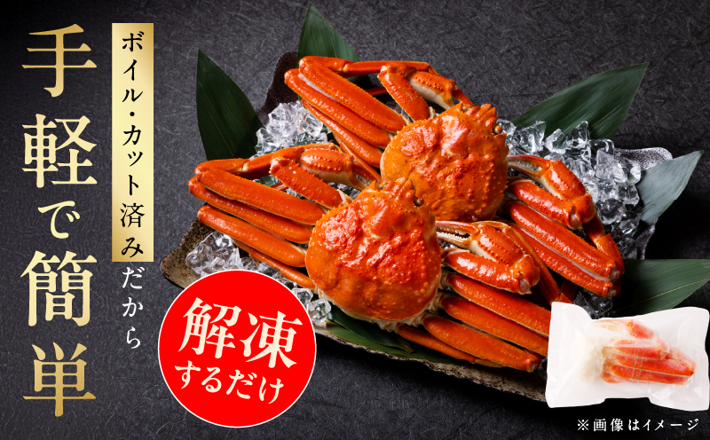 【数量限定】ボイルズワイ蟹 1kg 大型 5Lサイズ カット済み