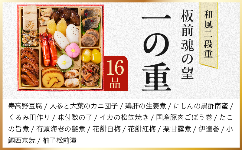 おせち「板前魂の望」和風 二段重 27品 2人前 6.8寸【おせち料理 板前魂 贅沢おせち お節 惣菜 冷凍 先行予約 年内発送 おせち料理2027】