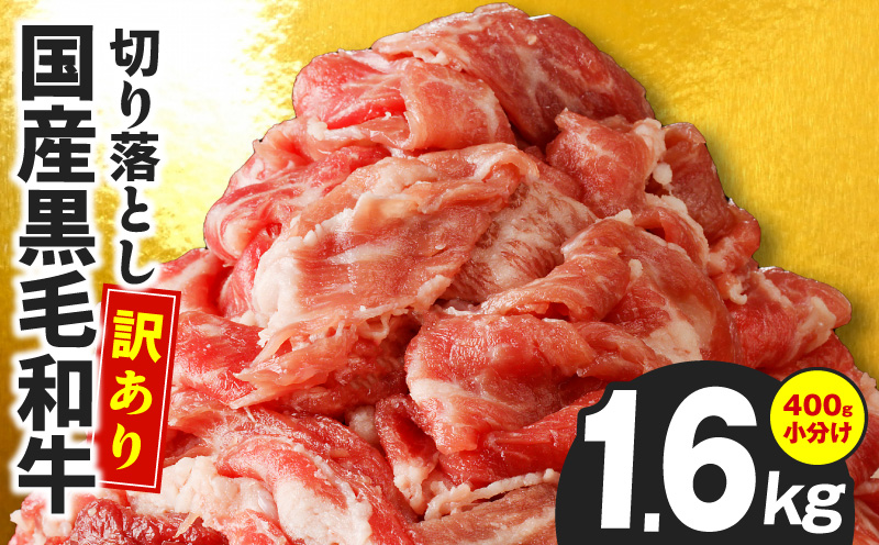 【4パック】味付け 黒毛和牛切り落とし 1.6kg 小分け 400g×4 訳あり 部位不揃い