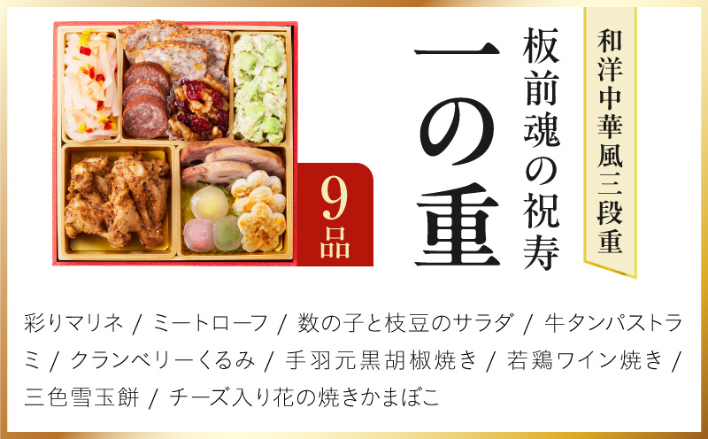 おせち「板前魂の祝寿」和洋中華風 三段重 31品 3人前 6.8寸【おせち料理 板前魂 贅沢おせち お節 惣菜 冷凍 先行予約 年内発送 おせち料理2027】