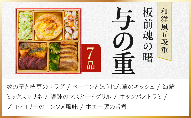 おせち「板前魂の曙」和洋風 五段重 52品 5人前 6.8寸 鮑＆おこわ＆豚角煮＆ローストビーフ【おせち料理 板前魂 贅沢おせち お節 惣菜 冷凍 先行予約 年内発送 おせち料理2027】