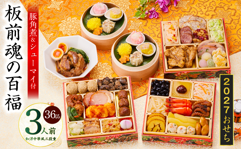 おせち「板前魂の百福」和洋中華風 三段重 36品 3人前 6.8寸 豚角煮＆焼売4種【おせち料理 板前魂 贅沢おせち お節 惣菜 冷凍 先行予約 年内発送 おせち料理2027】