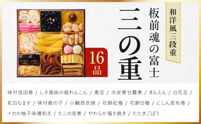 特大おせち「板前魂の富士」和洋風 三段重 43品 5人前 8.5寸 鮑＆ローストビーフ【おせち料理 板前魂 贅沢おせち お節 惣菜 冷凍 先行予約 年内発送 おせち料理2027】