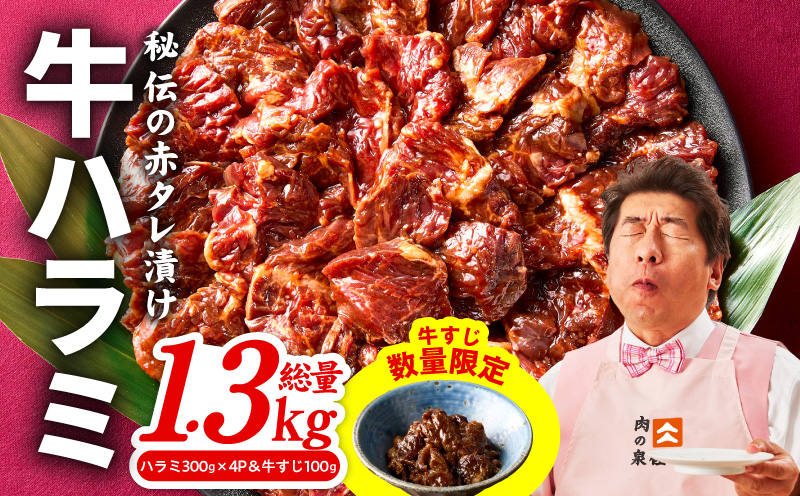 牛ハラミ肉 1.3kg（ハラミ 300g×4P&牛すじ 100g）【1位獲得 秘伝の赤タレ 泉州元気ハラミ 牛肉 はらみ 小分け 焼肉 お弁当 BBQ 訳あり ワケアリ わけあり サイズ不揃い 規格外 TVで話題】