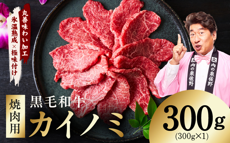 【氷温熟成×極味付け】黒毛和牛 カイノミ 焼肉用 300g【小分け 300g×1P 牛肉 かいのみ 赤身 希少部位】
